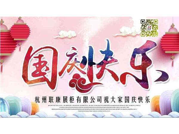 杭州聯(lián)康展柜有限公司祝大家國(guó)慶節(jié)快樂(lè)